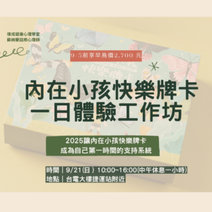 9/21[實體]內在小孩快樂牌卡 一日體驗工作坊