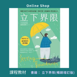 立下界限：卸除生命中不必要的內疚感，找回平靜，成為溫柔且堅定的自己（暢銷增訂版）