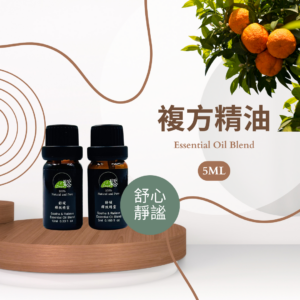 Song Aroma舒心‧靜謐精靈-複方精油5ML