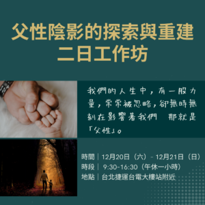 12/20-12/21[實體]父性陰影的探索與重建二日工作坊