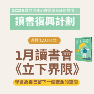 1月讀書會｜《立下界限》