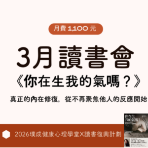 3月讀書會｜《你在生我的氣嗎?》